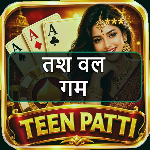 ताश वाला गेम Game app icon