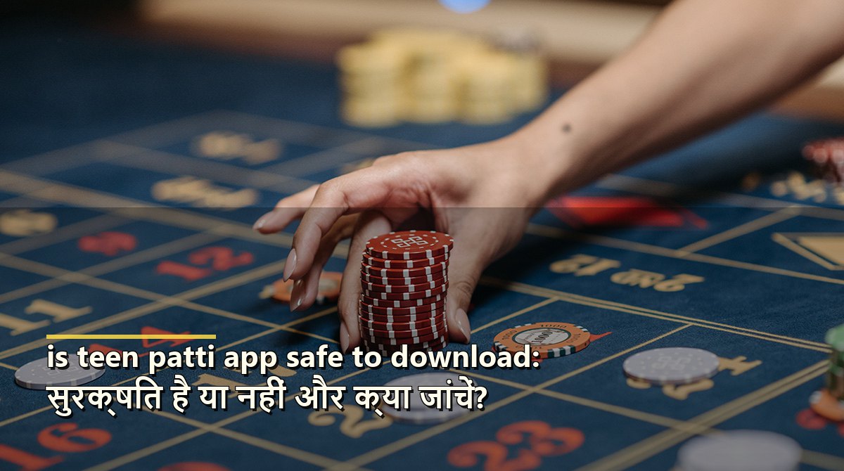 is teen patti app safe to download: सुरक्षित है या नहीं और क्या जांचें?
