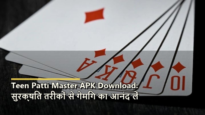 Teen Patti Master APK Download: सुरक्षित तरीकों से गेमिंग का आनंद लें