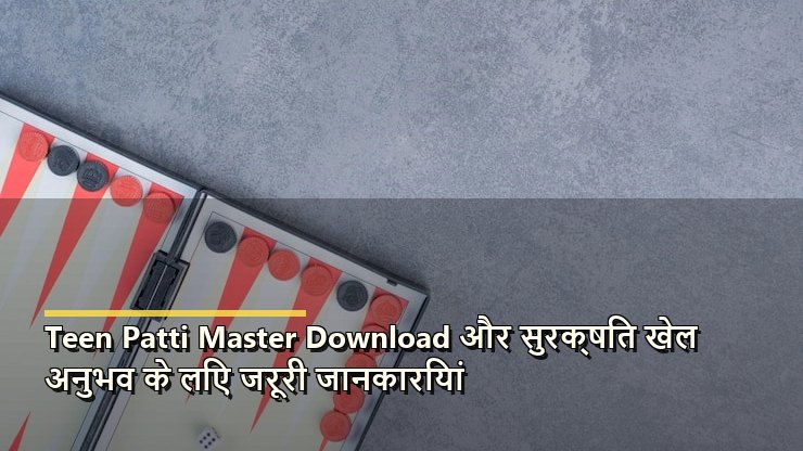 Teen Patti Master Download और सुरक्षित खेल अनुभव के लिए जरूरी जानकारियां