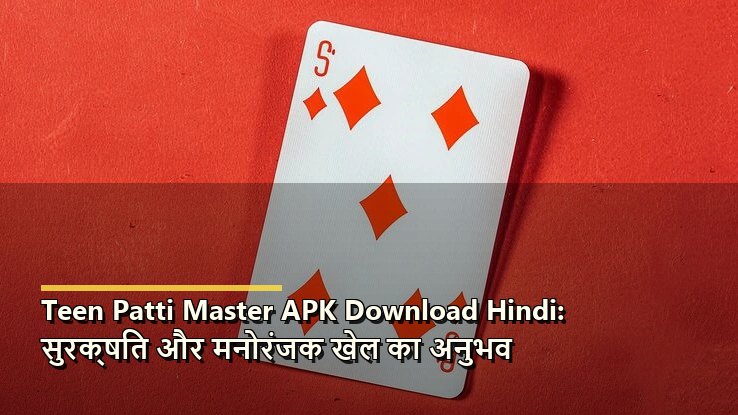 Teen Patti Master APK Download Hindi: सुरक्षित और मनोरंजक खेल का अनुभव