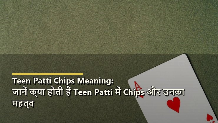 Teen Patti Chips Meaning: जानें क्या होती हैं Teen Patti में Chips और उनका महत्व