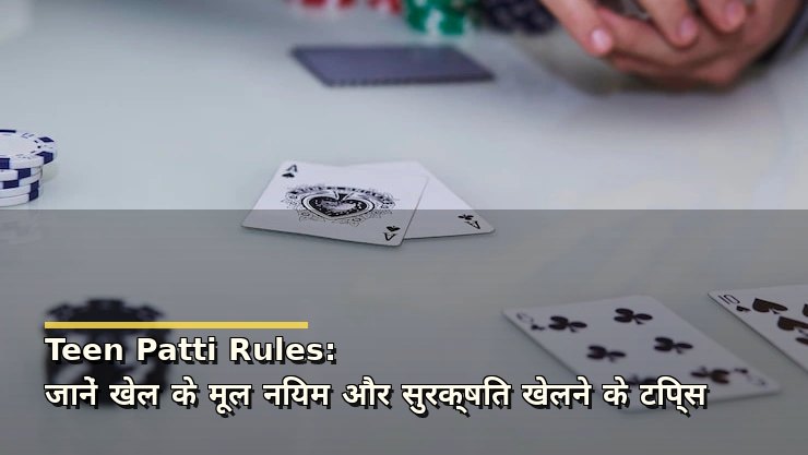 Teen Patti Rules: जानें खेल के मूल नियम और सुरक्षित खेलने के टिप्स