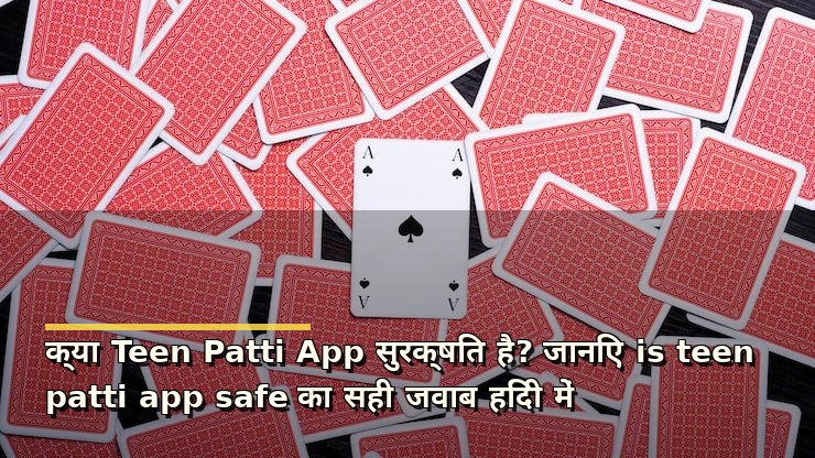 क्या Teen Patti App सुरक्षित है? जानिए is teen patti app safe का सही जवाब हिंदी में