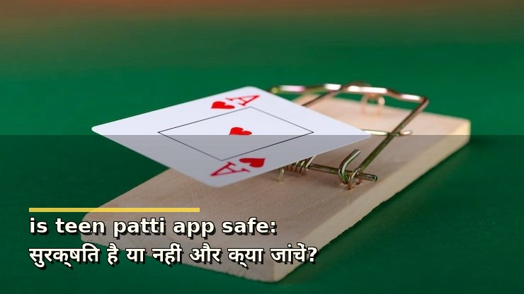 is teen patti app safe: सुरक्षित है या नहीं और क्या जांचें?