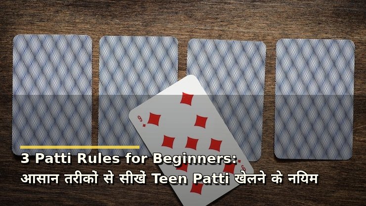 3 Patti Rules for Beginners: आसान तरीकों से सीखें Teen Patti खेलने के नियम