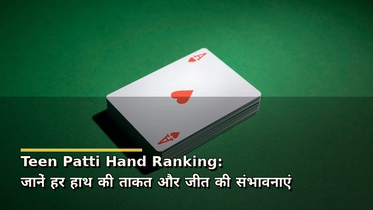 Teen Patti Hand Ranking: जानें हर हाथ की ताकत और जीत की संभावनाएं
