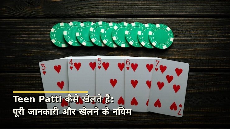 Teen Patti कैसे खेलते हैं: पूरी जानकारी और खेलने के नियम