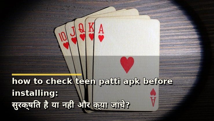 how to check teen patti apk before installing: सुरक्षित है या नहीं और क्या जांचें?