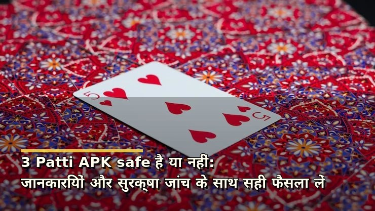 3 Patti APK safe है या नहीं: जानकारियों और सुरक्षा जांच के साथ सही फैसला लें