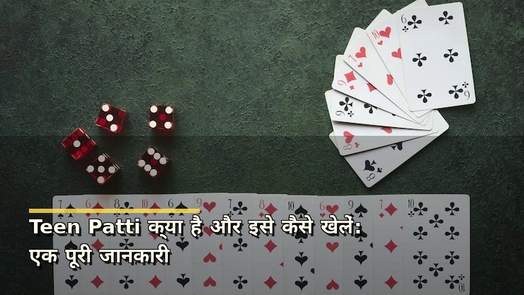 Teen Patti क्या है और इसे कैसे खेलें: एक पूरी जानकारी