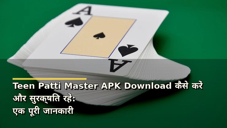 Teen Patti Master APK Download कैसे करें और सुरक्षित रहें: एक पूरी जानकारी