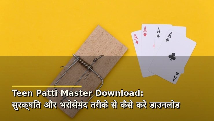 Teen Patti Master Download: सुरक्षित और भरोसेमंद तरीके से कैसे करें डाउनलोड