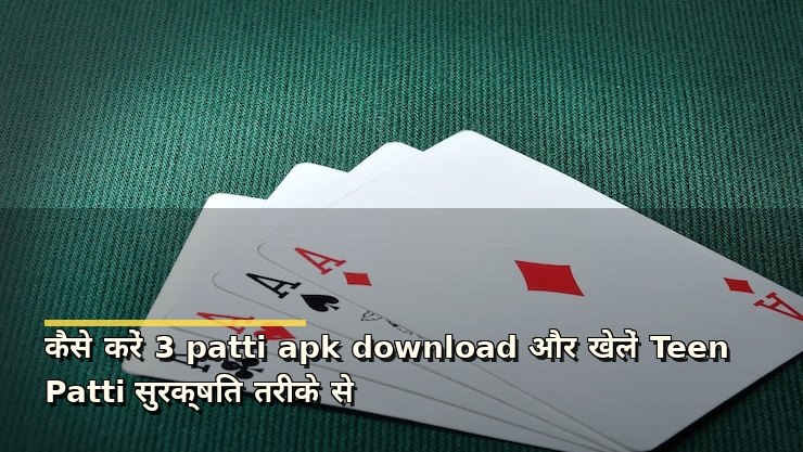 कैसे करें 3 patti apk download और खेलें Teen Patti सुरक्षित तरीके से