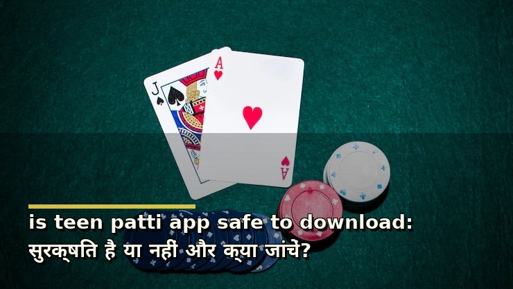 is teen patti app safe to download: सुरक्षित है या नहीं और क्या जांचें?