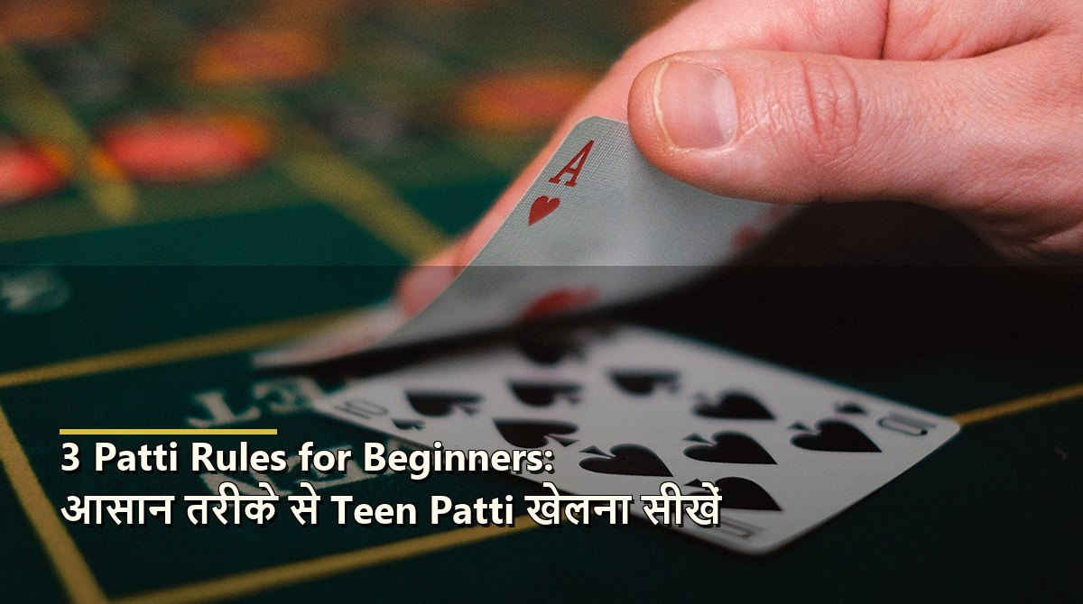 3 Patti Rules for Beginners: आसान तरीके से Teen Patti खेलना सीखें