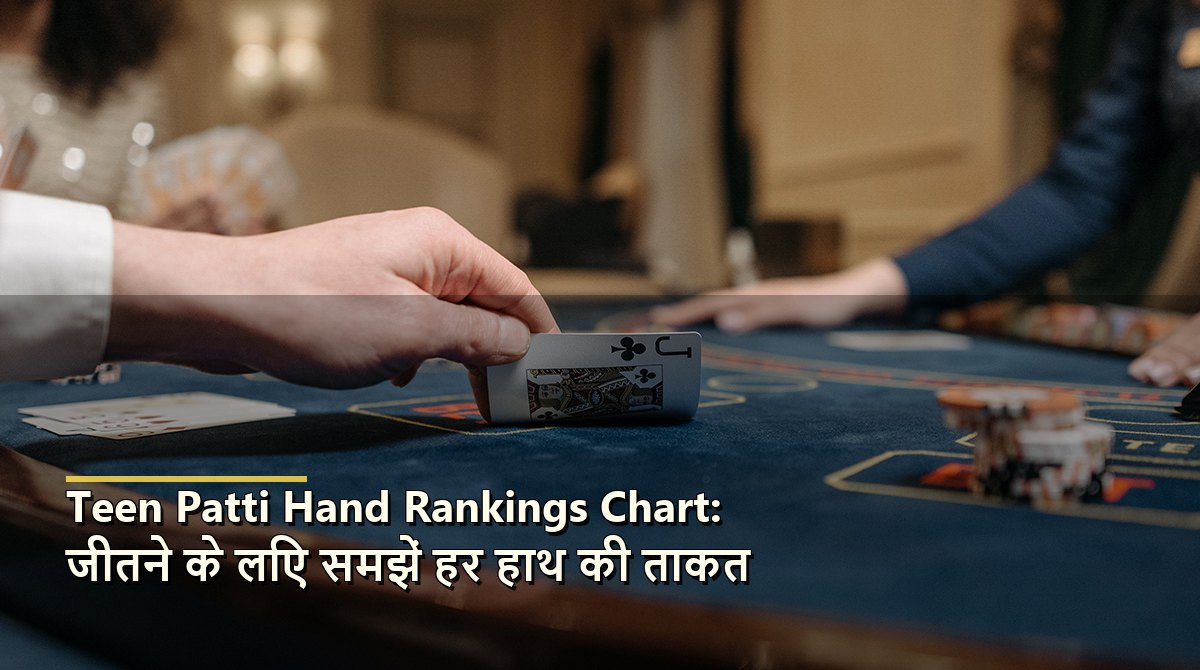 Teen Patti Hand Rankings Chart: जीतने के लिए समझें हर हाथ की ताकत
