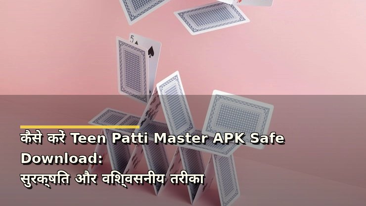 कैसे करें Teen Patti Master APK Safe Download: सुरक्षित और विश्वसनीय तरीका