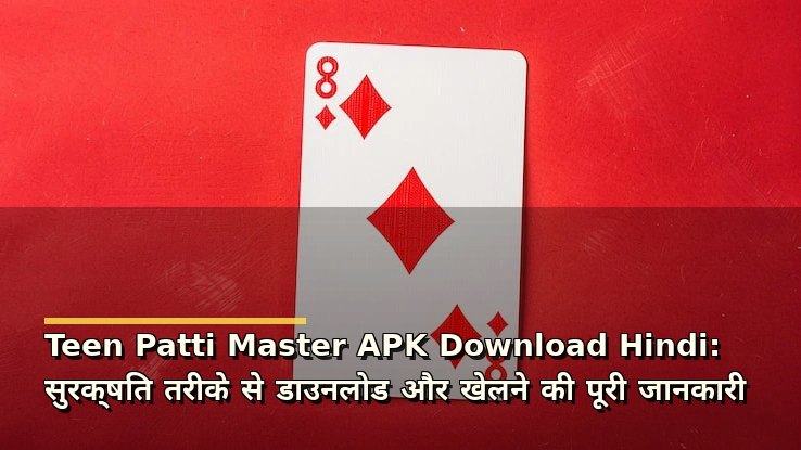 Teen Patti Master APK Download Hindi: सुरक्षित तरीके से डाउनलोड और खेलने की पूरी जानकारी