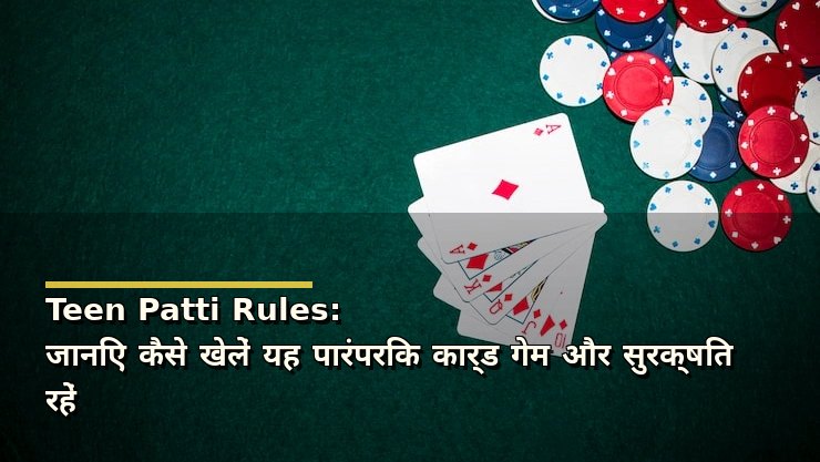 Teen Patti Rules: जानिए कैसे खेलें यह पारंपरिक कार्ड गेम और सुरक्षित रहें