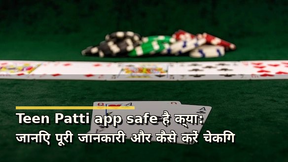 Teen Patti app safe है क्या: जानिए पूरी जानकारी और कैसे करें चेकिंग
