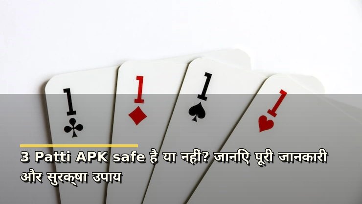 3 Patti APK safe है या नहीं? जानिए पूरी जानकारी और सुरक्षा उपाय