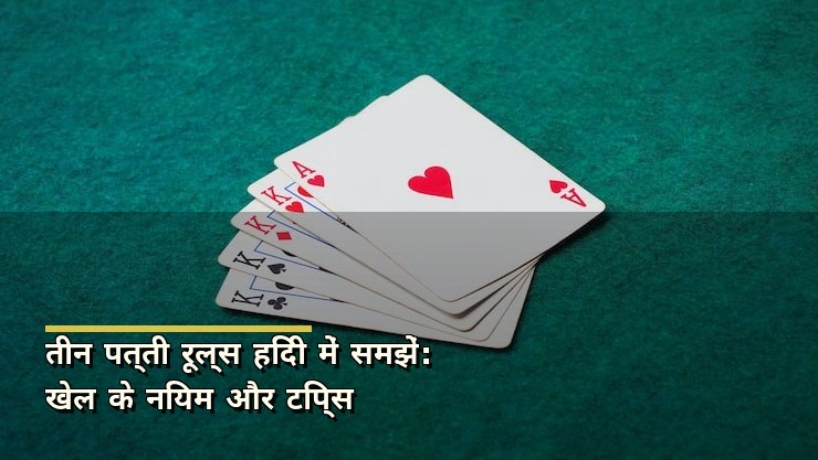 तीन पत्ती रूल्स हिंदी में समझें: खेल के नियम और टिप्स