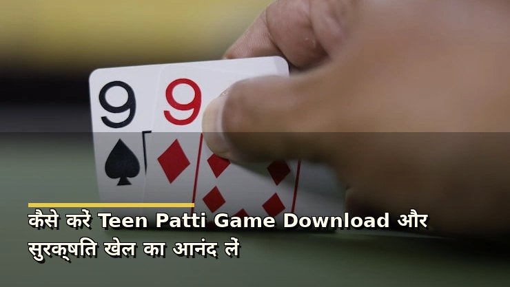 कैसे करें Teen Patti Game Download और सुरक्षित खेल का आनंद लें