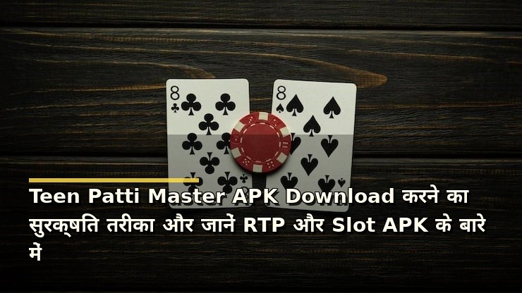 Teen Patti Master APK Download करने का सुरक्षित तरीका और जानें RTP और Slot APK के बारे में