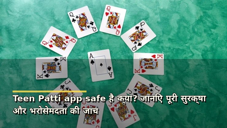 Teen Patti app safe है क्या? जानिए पूरी सुरक्षा और भरोसेमंदता की जांच