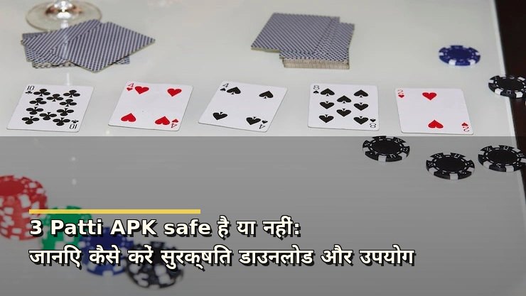 3 Patti APK safe है या नहीं: जानिए कैसे करें सुरक्षित डाउनलोड और उपयोग