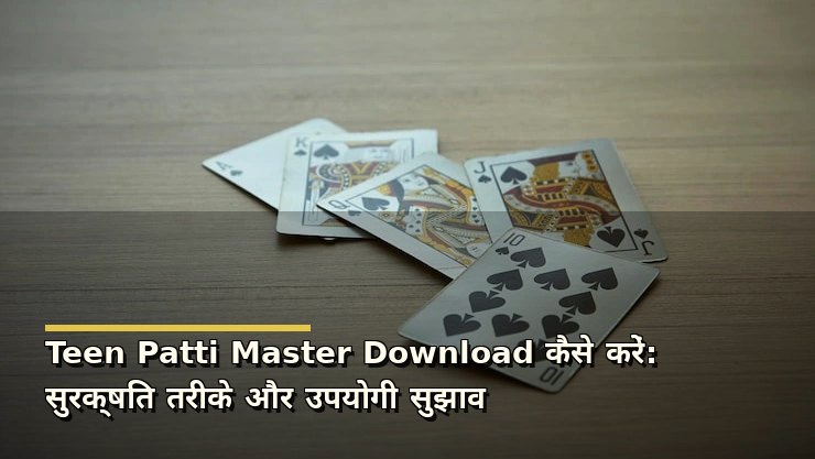 Teen Patti Master Download कैसे करें: सुरक्षित तरीके और उपयोगी सुझाव