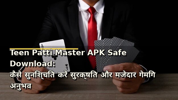 Teen Patti Master APK Safe Download: कैसे सुनिश्चित करें सुरक्षित और मजेदार गेमिंग अनुभव