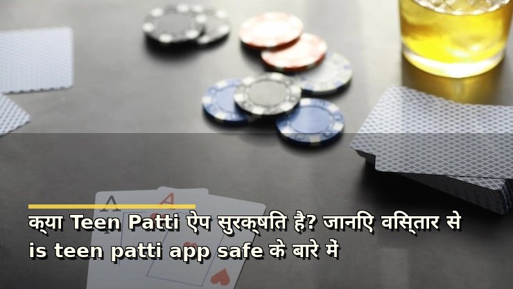 क्या Teen Patti ऐप सुरक्षित है? जानिए विस्तार से is teen patti app safe के बारे में