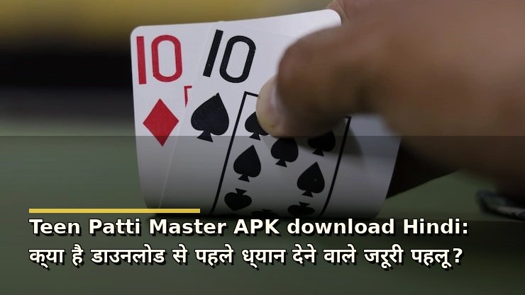 Teen Patti Master APK download Hindi: क्या है डाउनलोड से पहले ध्यान देने वाले जरूरी पहलू?