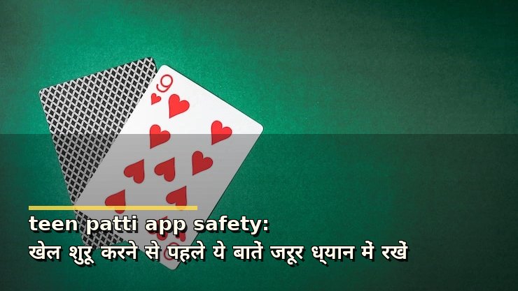 teen patti app safety: खेल शुरू करने से पहले ये बातें जरूर ध्यान में रखें