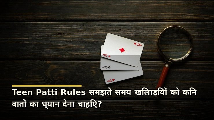 Teen Patti Rules समझते समय खिलाड़ियों को किन बातों का ध्यान देना चाहिए?