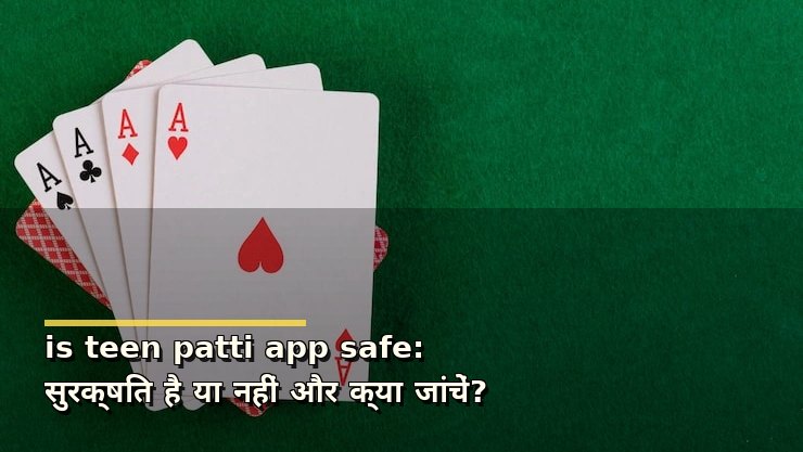 is teen patti app safe: सुरक्षित है या नहीं और क्या जांचें?
