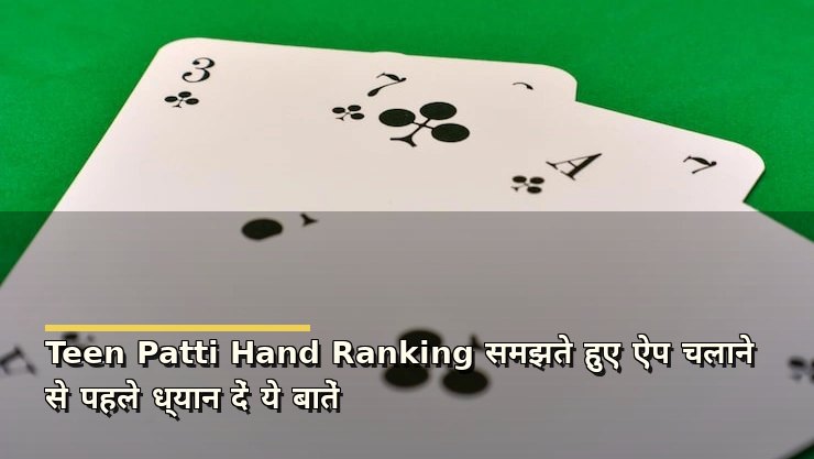 Teen Patti Hand Ranking समझते हुए ऐप चलाने से पहले ध्यान दें ये बातें