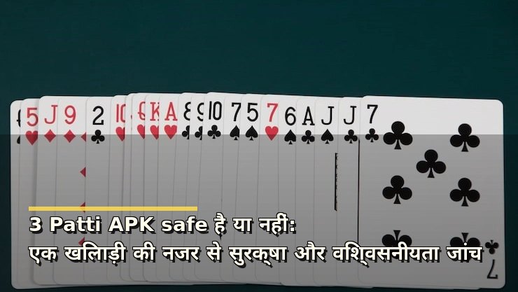 3 Patti APK safe है या नहीं: एक खिलाड़ी की नजर से सुरक्षा और विश्वसनीयता जांच