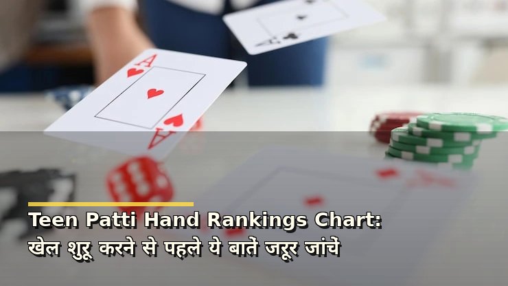 Teen Patti Hand Rankings Chart: खेल शुरू करने से पहले ये बातें जरूर जांचें