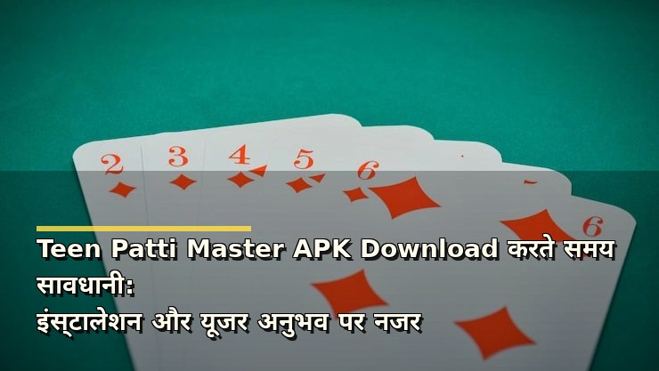 Teen Patti Master APK Download करते समय सावधानी: इंस्टालेशन और यूजर अनुभव पर नजर