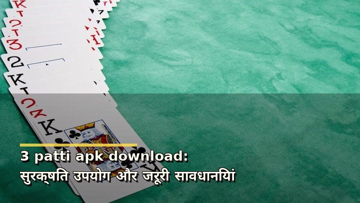 3 patti apk download: सुरक्षित उपयोग और जरूरी सावधानियां