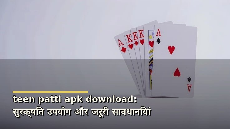 teen patti apk download: सुरक्षित उपयोग और जरूरी सावधानियां