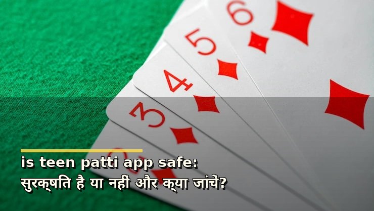 is teen patti app safe: सुरक्षित है या नहीं और क्या जांचें?