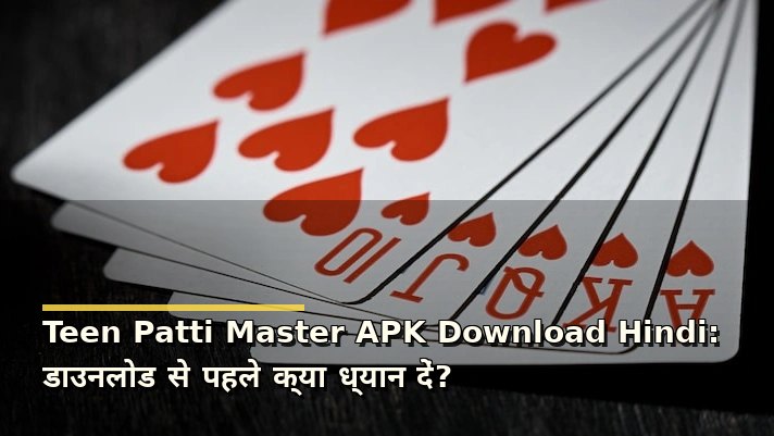 Teen Patti Master APK Download Hindi: डाउनलोड से पहले क्या ध्यान दें?