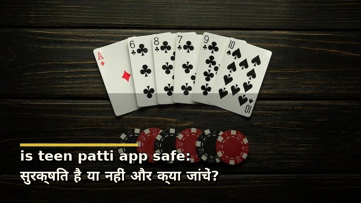 is teen patti app safe: सुरक्षित है या नहीं और क्या जांचें?