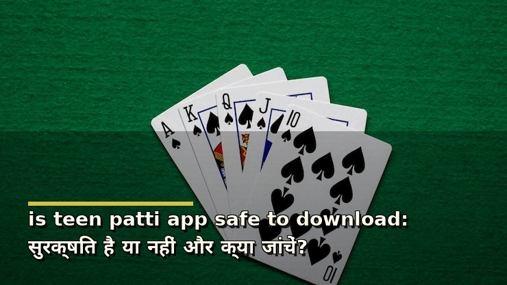 is teen patti app safe to download: सुरक्षित है या नहीं और क्या जांचें?