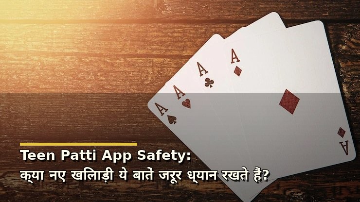 Teen Patti App Safety: क्या नए खिलाड़ी ये बातें जरूर ध्यान रखते हैं?