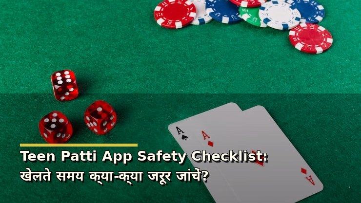 Teen Patti App Safety Checklist: खेलते समय क्या-क्या जरूर जांचें?